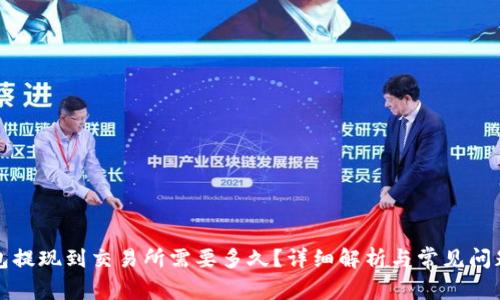 TP钱包提现到交易所需要多久?详细解析与常见问题解答