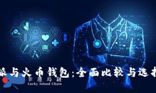 比特派与火币钱包:全面比较与选择指南