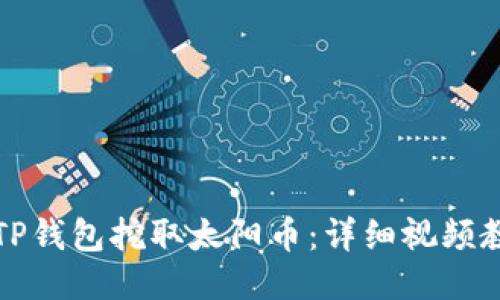 如何使用TP钱包挖取太阳币:详细视频教程与指南