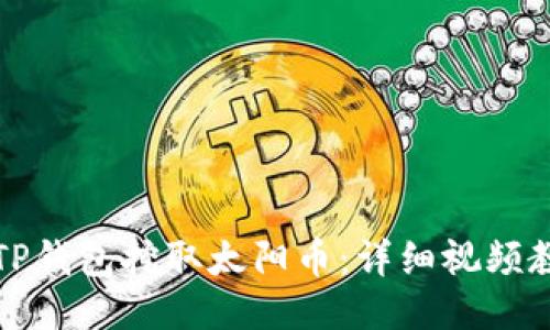 如何使用TP钱包挖取太阳币:详细视频教程与指南