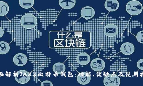 全面解析JAXX比特币钱包:功能、优缺点及使用技巧