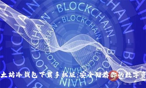 以太坊冷钱包下载手机版:安全储存你的数字资产