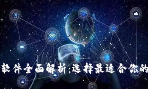 ```xml
比特币钱包与交易软件全面解析:选择最适合你的数字资产管理工具