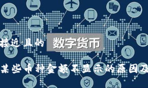 思考一个接近且的
TP钱包中某些币种金额不显示的原因及解决办法