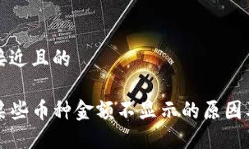 思考一个接近且的
TP钱包中某些币种金额不显示的原因及解决办法