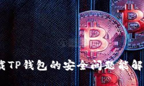 : 卸载TP钱包的安全问题能解决吗?