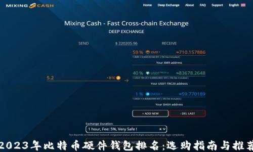 2023年比特币硬件钱包排名:选购指南与推荐