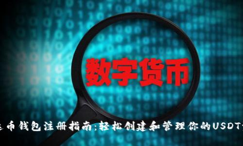 泰达币钱包注册指南:轻松创建和管理你的USDT资产