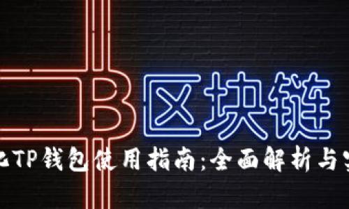去中心化TP钱包使用指南:全面解析与实用技巧