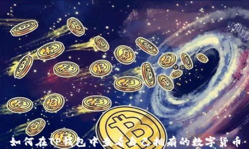 如何在TP钱包中查看自己拥有的数字货币