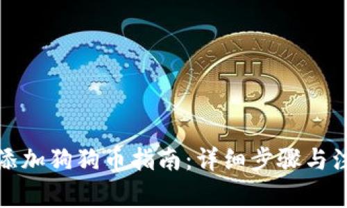 tP钱包添加狗狗币指南:详细步骤与注意事项