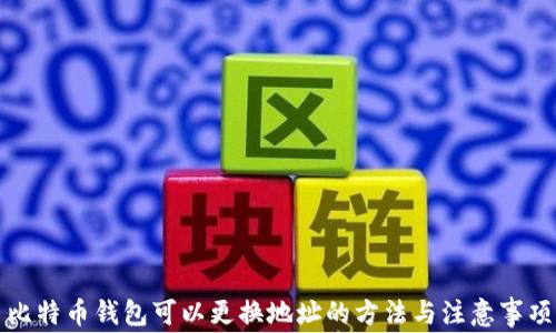 比特币钱包可以更换地址的方法与注意事项