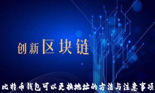 比特币钱包可以更换地址的方法与注意事项