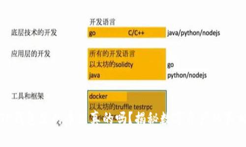 TP钱包里的币是真的吗?揭秘数字资产的真相