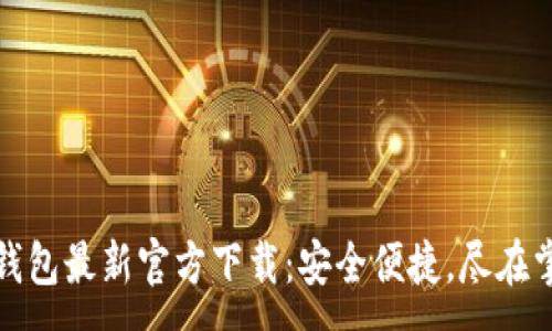 :
TP钱包最新官方下载:安全便捷,尽在掌握