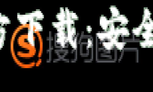 :
TP钱包最新官方下载:安全便捷,尽在掌握