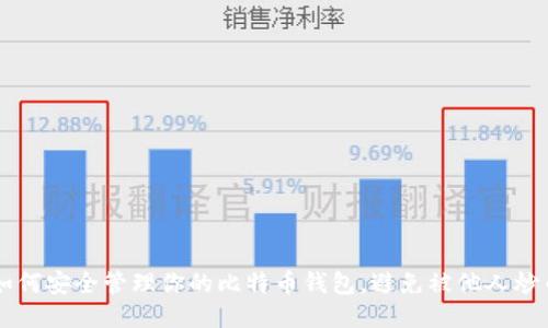 如何安全管理你的比特币钱包,避免被他人炒币