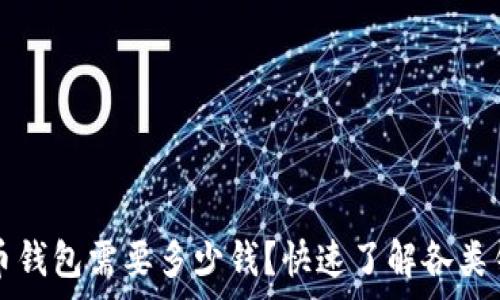 注册比特币钱包需要多少钱?快速了解各类钱包的费用