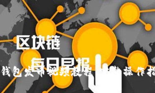 tP钱包发币视频教程:完整操作指南