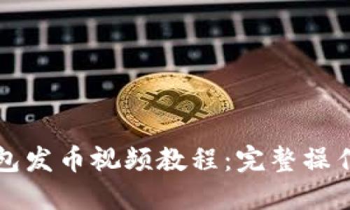 tP钱包发币视频教程:完整操作指南