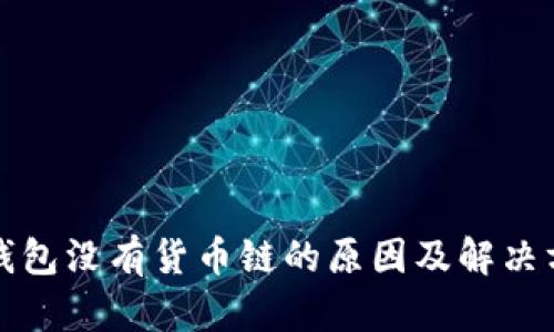 TP钱包没有货币链的原因及解决方案
