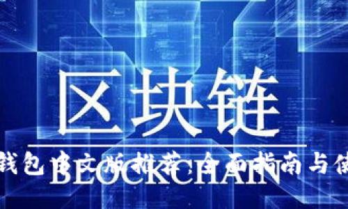 狗狗币钱包中文版推荐:全面指南与使用技巧