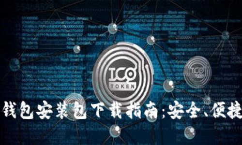 比特币钱包安装包下载指南:安全、便捷的选择