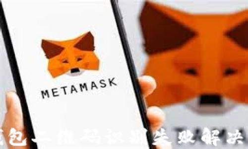 TP钱包二维码识别失败解决指南