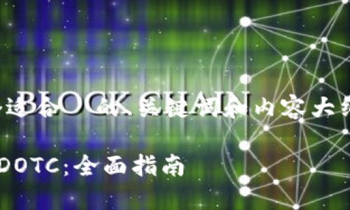 接下来,我会为您创建一个适合 的、关键词和内容大纲,并提供详细的问题介绍。
如何使用TP钱包便捷登录DOTC:全面指南