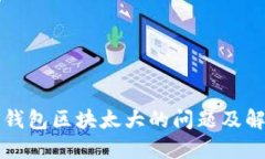 比特币钱包区块太大的问