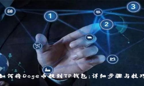 如何将Doge币提到TP钱包:详细步骤与技巧