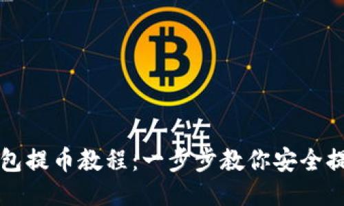 以太坊钱包提币教程:一步步教你安全提取以太坊