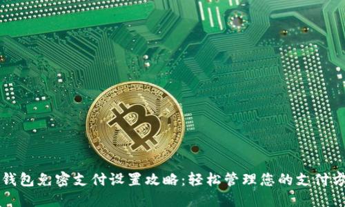 TP钱包免密支付设置攻略:轻松管理您的支付方式