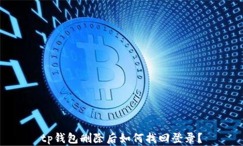 tp钱包删除后如何找回登录?