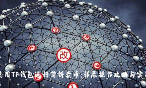 ###
如何使用TP钱包进行薄饼卖币:详尽操作攻略与实用技巧