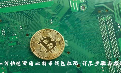 如何快速开通比特币钱包权限:详尽步骤与指南