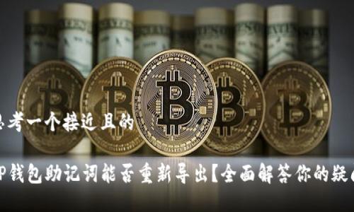 思考一个接近且的
TP钱包助记词能否重新导出?全面解答你的疑问