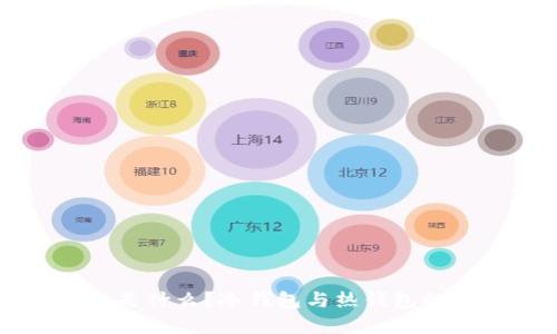 狗狗币官方钱包是什么?冷钱包与热钱包的区别及使用指南