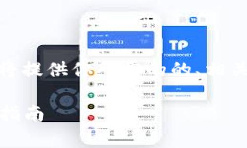 为了帮助你了解如何从火币转USDT到TP钱包,我将提供你所需的的、相关关键词、内容大纲以及针对常见问题的详细介绍。
### 如何从火币交易所转USDT到TP钱包:详细指南