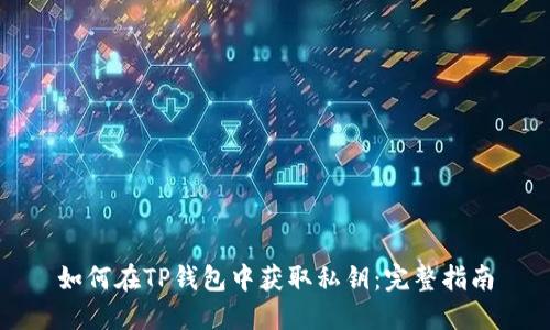 如何在TP钱包中获取私钥:完整指南