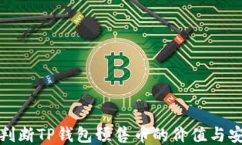 如何判断TP钱包预售币的价值与安全性