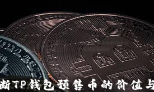 如何判断TP钱包预售币的价值与安全性