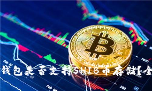 比特派钱包是否支持SHIB币存储?全面解析