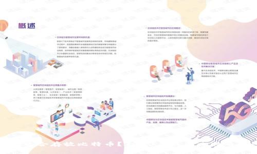 哪个钱包适合存放比特币?2023年最佳比特币钱包推荐