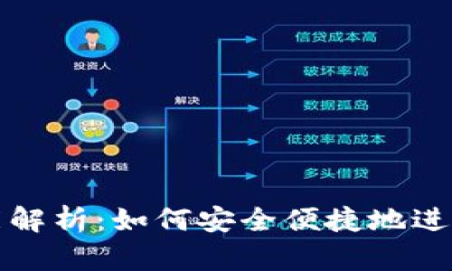 TP钱包提现功能解析:如何安全便捷地进行数字资产提取