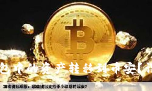 如何将TP钱包中的资产转移到币安?详细操作指南