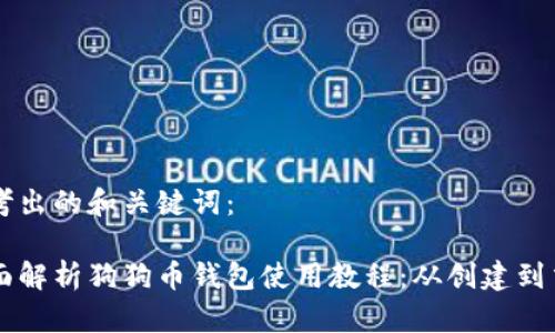 思考出的和关键词:
全面解析狗狗币钱包使用教程:从创建到交易