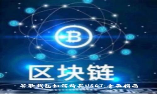 谷歌钱包如何购买USDT:全面指南