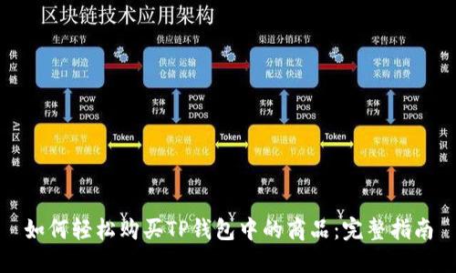 如何轻松购买TP钱包中的商品:完整指南