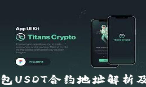 比特派钱包USDT合约地址解析及使用指南